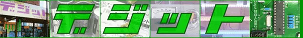 デジット